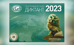 В России стартует «Географический диктант - 2023».