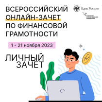 IV Всероссийский онлайн-зачет по финансовой грамотности.