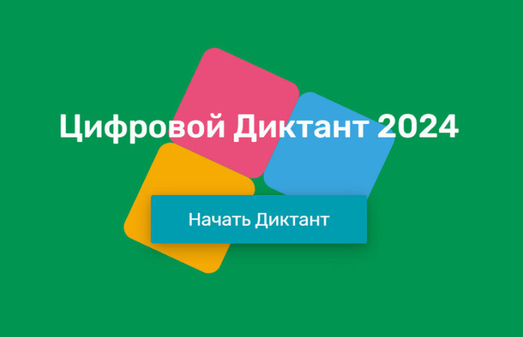 Цифровой Диктант 2024.