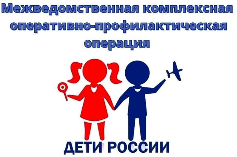 Межведомственная комплексная оперативно-профилактическая операция «Дети России -202З».